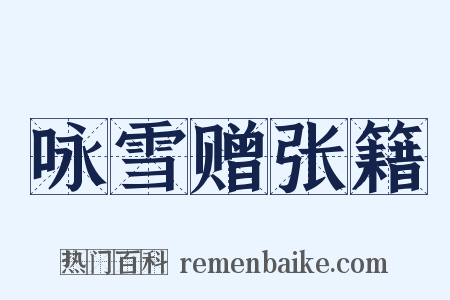 咏雪赠张籍是什么意思的图片